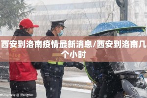 西安到洛南疫情最新消息/西安到洛南几个小时