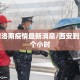 西安到洛南疫情最新消息/西安到洛南几个小时