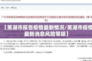 【芜湖市报告疫情最新情况/芜湖市疫情最新消息风险等级】