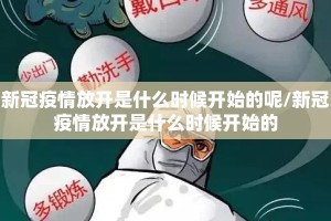新冠疫情放开是什么时候开始的呢/新冠疫情放开是什么时候开始的