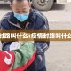 疫情封路叫什么:疫情封路叫什么名字