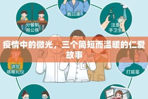 疫情中的微光，三个简短而温暖的仁爱故事