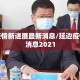 延边疫情新进展最新消息/延边疫情最新消息2021