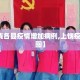 【上饶各县疫情增加病例,上饶疫情分布图】