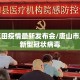 唐山玉田疫情最新发布会/唐山市玉田县新型冠状病毒