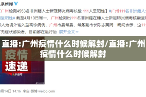 直播:广州疫情什么时候解封/直播:广州疫情什么时候解封