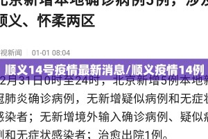 顺义14号疫情最新消息/顺义疫情14例