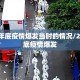 2019年底疫情爆发当时的情况/2019年底疫情爆发