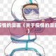 关于疫情的漫画（关于疫情的漫画图片）