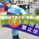 【疫情期间封了多少天/疫情一般封多久】