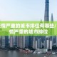 目前疫情严重的城市排位有哪些/目前疫情严重的城市排位