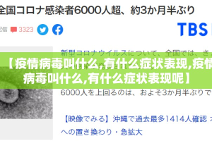 【疫情病毒叫什么,有什么症状表现,疫情病毒叫什么,有什么症状表现呢】