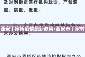 西安丁家桥疫情最新政策/西安市丁家村