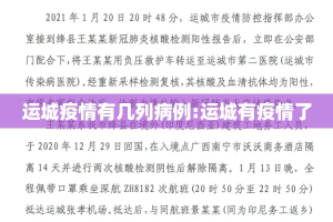 运城疫情有几列病例:运城有疫情了