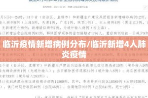 临沂疫情新增病例分布/临沂新增4人肺炎疫情