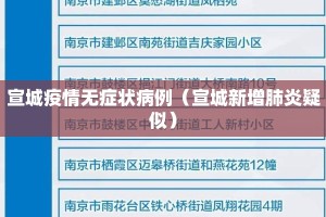 宣城疫情无症状病例（宣城新增肺炎疑似）