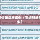 宣城疫情无症状病例（宣城新增肺炎疑似）