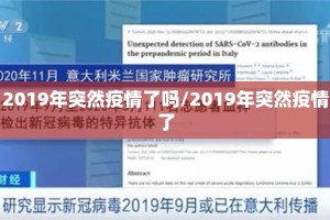 2019年突然疫情了吗/2019年突然疫情了