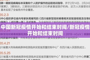 中国新冠疫情开始和结束时间/新冠疫情开始和结束时间