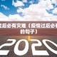 疫情过后必有灾难（疫情过后必有灾难的句子）