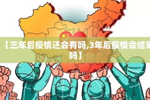 【三年后疫情还会有吗,3年后疫情会结束吗】