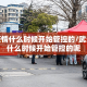 武汉疫情什么时候开始管控的/武汉疫情什么时候开始管控的呢