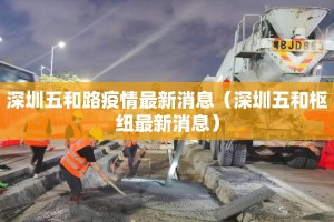 深圳五和路疫情最新消息（深圳五和枢纽最新消息）