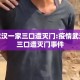 疫情武汉一家三口遭灭门:疫情武汉一家三口遭灭门事件