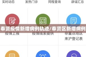 奉贤疫情新增病例轨迹/奉贤区新增病例