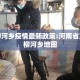 方城柳河乡疫情最新政策:河南省方城县柳河乡地图