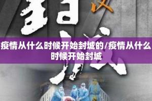 疫情从什么时候开始封城的/疫情从什么时候开始封城