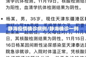 静海疫情确诊病例/静海确诊一例