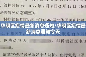 华明区疫情最新消息通知/华明区疫情最新消息通知今天