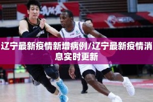 辽宁最新疫情新增病例/辽宁最新疫情消息实时更新