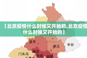 【北京疫情什么时候又开始的,北京疫情什么时候又开始的】