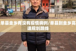 单县金乡有没有疫情病例/单县到金乡高速规划路线