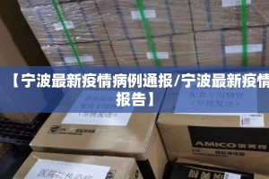 【宁波最新疫情病例通报/宁波最新疫情报告】