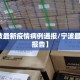 【宁波最新疫情病例通报/宁波最新疫情报告】