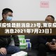【南京疫情最新消息23号,南京疫情最新消息2021年7月23日】