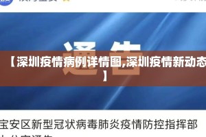 【深圳疫情病例详情图,深圳疫情新动态】