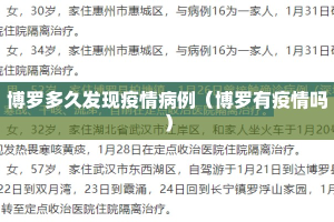 博罗多久发现疫情病例（博罗有疫情吗）