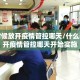 什么时候放开疫情管控哪天/什么时候放开疫情管控哪天开始实施