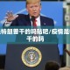 疫情是特朗普干的吗贴吧/疫情是特朗普干的吗