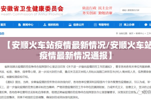 【安顺火车站疫情最新情况/安顺火车站疫情最新情况通报】
