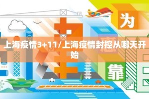 上海疫情3+11/上海疫情封控从哪天开始