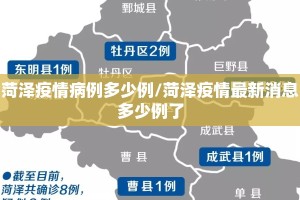 菏泽疫情病例多少例/菏泽疫情最新消息多少例了