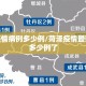 菏泽疫情病例多少例/菏泽疫情最新消息多少例了