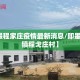 【即墨程家庄疫情最新消息/即墨刘家庄镇程戈庄村】