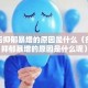 疫情后抑郁暴增的原因是什么（疫情后抑郁暴增的原因是什么呢）