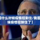 【我国什么时候疫情控制住/我国什么时候疫情控制住了】